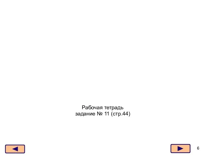 Рабочая тетрадь задание № 11 (стр.44)