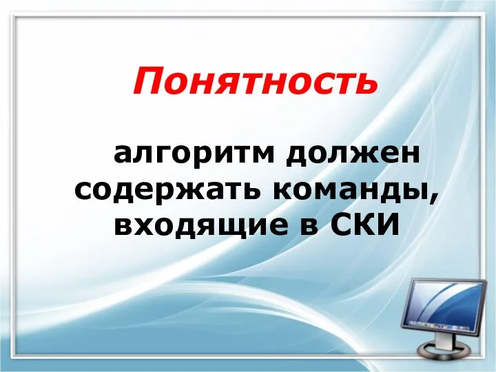 Понятность алгоритм должен содержать команды, входящие в СКИ