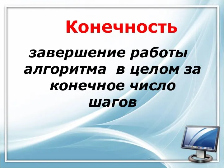 Конечность завершение работы алгоритма в целом за конечное число шагов