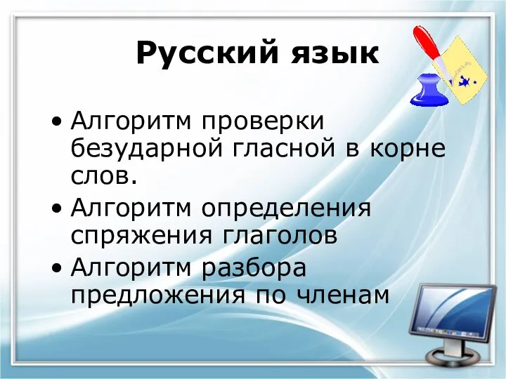 Русский язык Алгоритм проверки безударной гласной в корне слов. Алгоритм определения