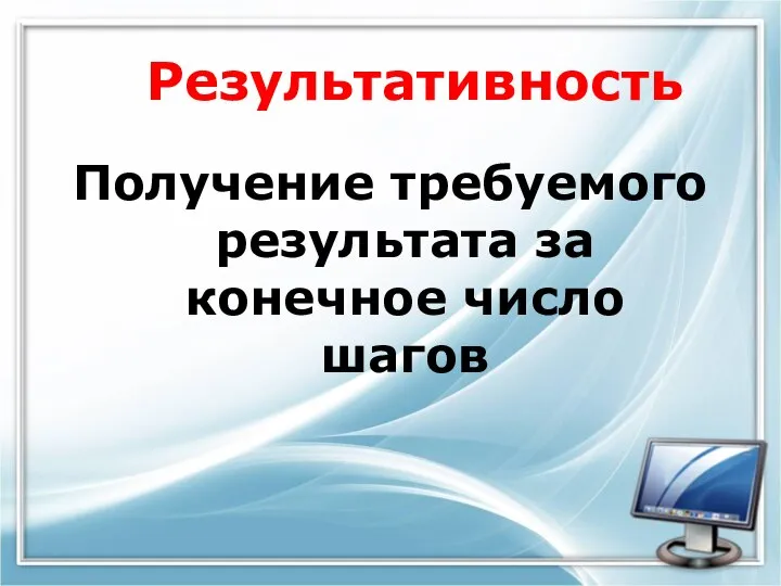 Результативность Получение требуемого результата за конечное число шагов