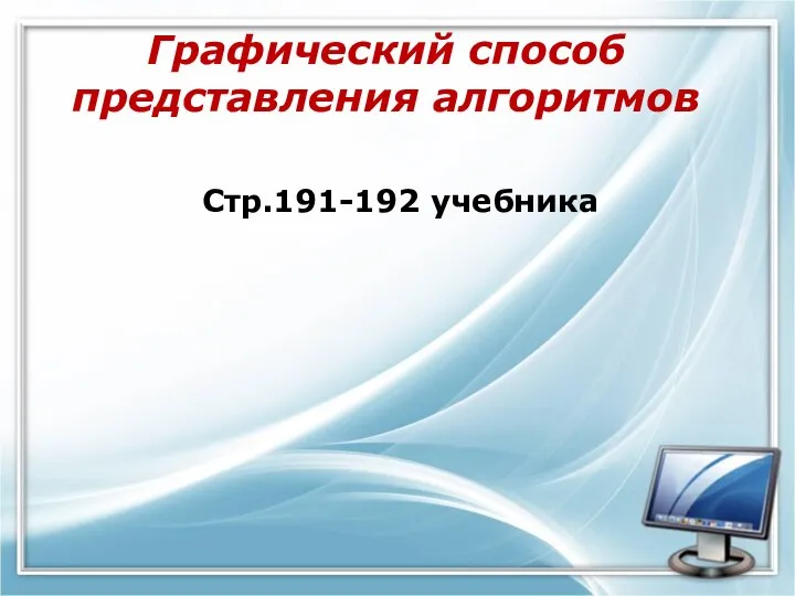 Графический способ представления алгоритмов Стр.191-192 учебника