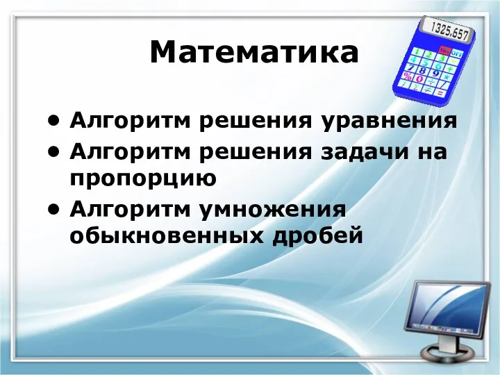 Математика Алгоритм решения уравнения Алгоритм решения задачи на пропорцию Алгоритм умножения обыкновенных дробей