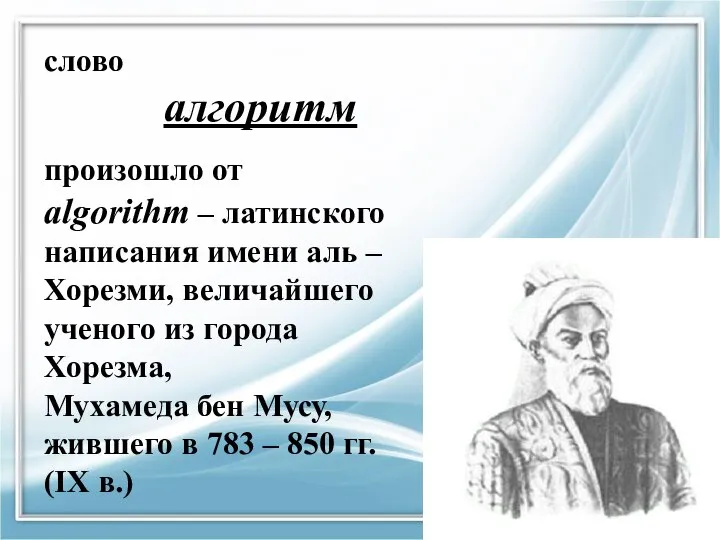 слово алгоритм произошло от algorithm – латинского написания имени аль –