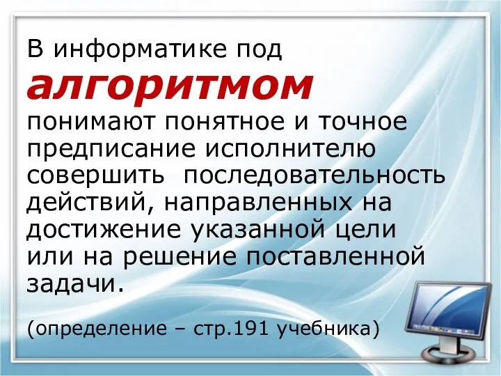 В информатике под алгоритмом понимают понятное и точное предписание исполнителю совершить