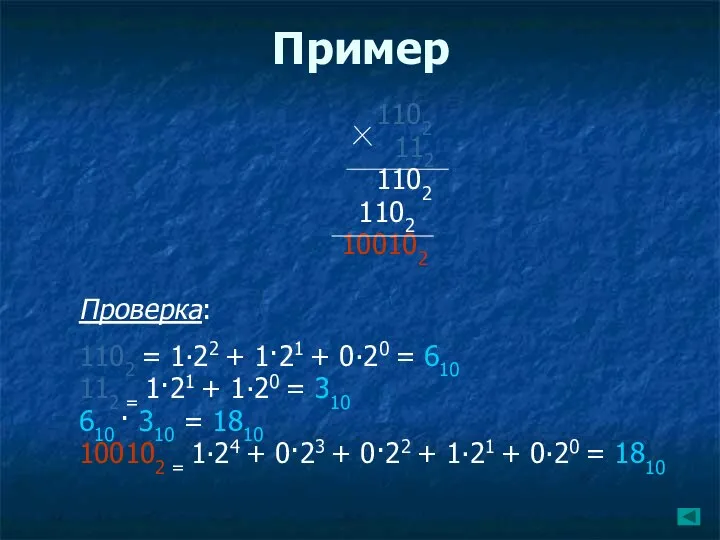 Пример 1102 112 1102 1102 100102 Проверка: 1102 = 1∙22 +