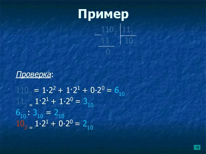 Пример 1102 112 11 102 0 Проверка: 1102 = 1∙22 +