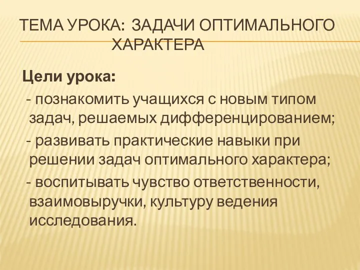 ТЕМА УРОКА: ЗАДАЧИ ОПТИМАЛЬНОГО ХАРАКТЕРА Цели урока: - познакомить учащихся с