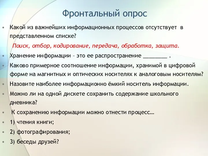 Фронтальный опрос Какой из важнейших информационных процессов отсутствует в представленном списке?