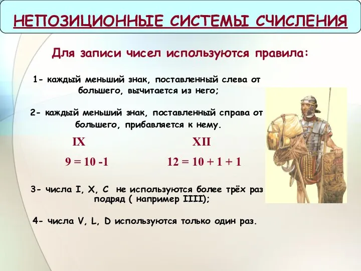 НЕПОЗИЦИОННЫЕ СИСТЕМЫ СЧИСЛЕНИЯ 3- числа I, X, C не используются более