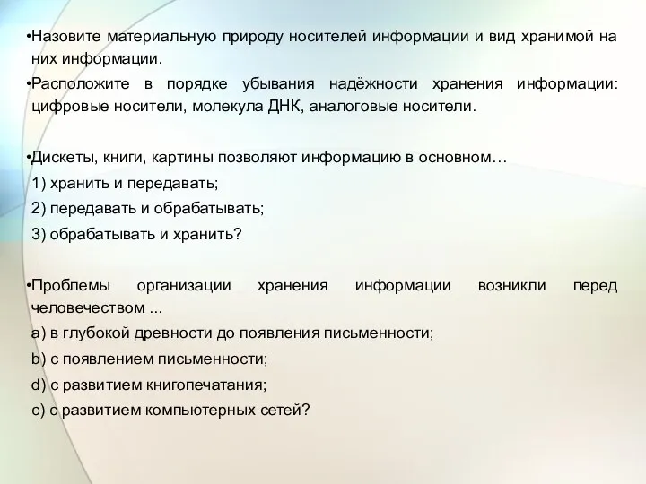 Назовите материальную природу носителей информации и вид хранимой на них информации.