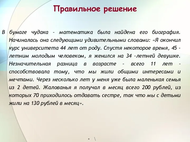 Правильное решение В бумаге чудака – математика была найдена его биография.