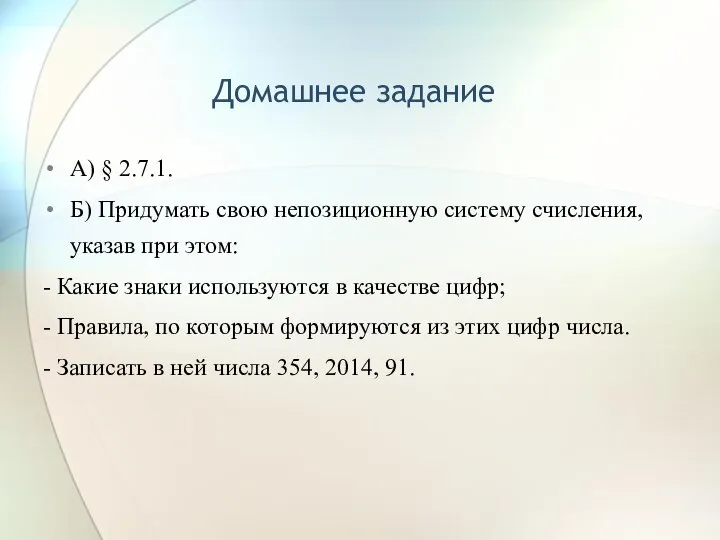 Домашнее задание А) § 2.7.1. Б) Придумать свою непозиционную систему счисления,