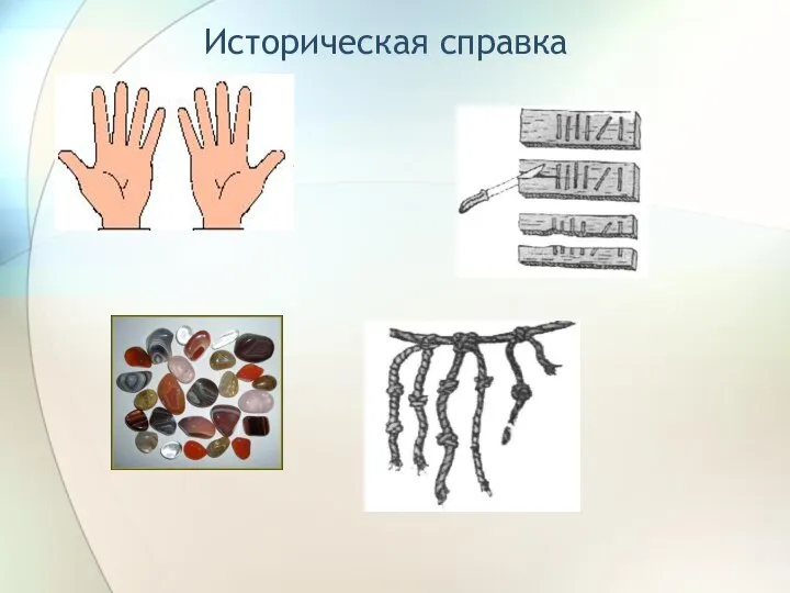 Историческая справка