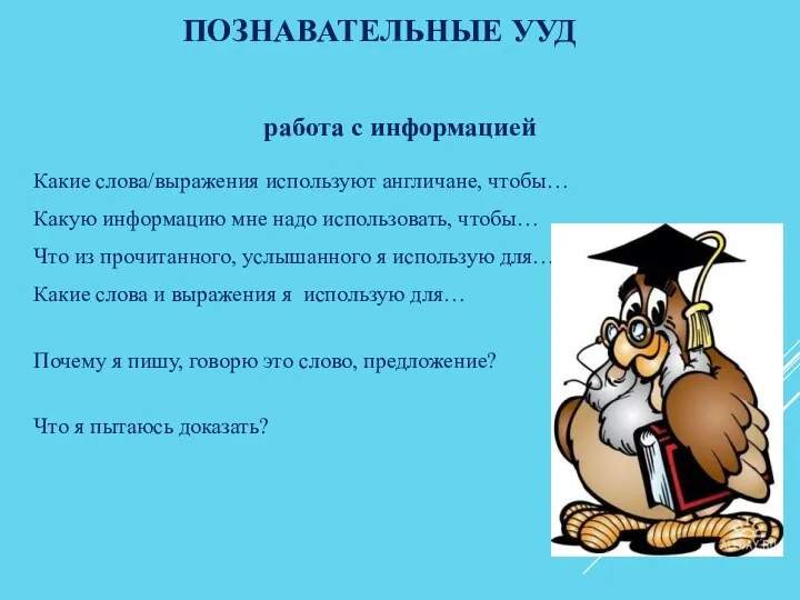 работа с информацией ПОЗНАВАТЕЛЬНЫЕ УУД Какие слова/выражения используют англичане, чтобы… Какую