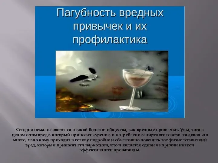 Сегодня немало говорится о такой болезни общества, как вредные привычки. Увы,