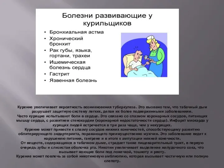 Курение увеличивает вероятность возникновения туберкулеза. Это вызвано тем, что табачный дым