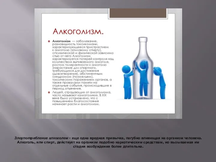 Злоупотребление алкоголем – еще одна вредная привычка, пагубно влияющая на организм