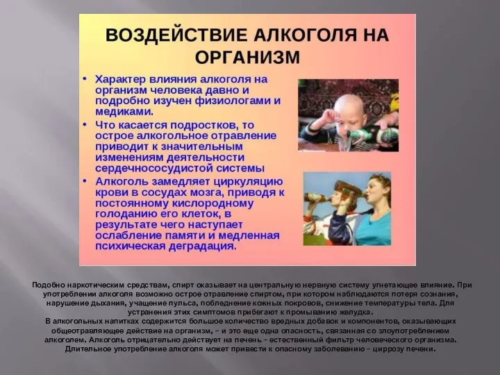 Подобно наркотическим средствам, спирт оказывает на центральную нервную систему угнетающее влияние.