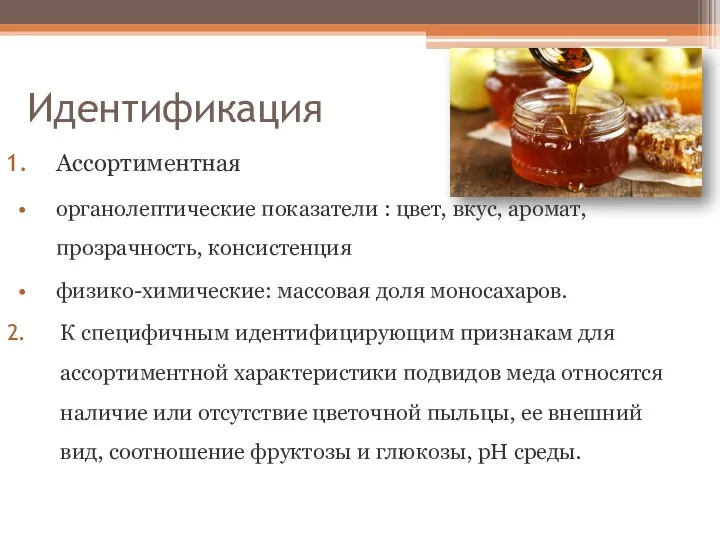 Идентификация Ассортиментная органолептические показатели : цвет, вкус, аромат, прозрачность, консистенция физико-химические: