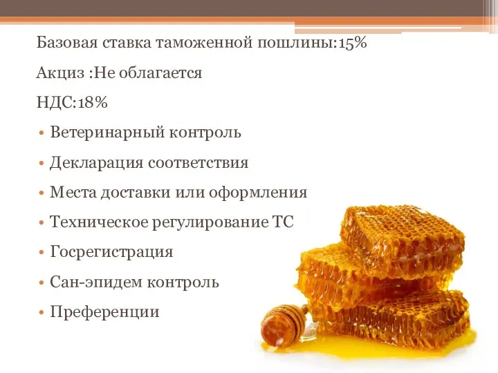 Базовая ставка таможенной пошлины:15% Акциз :Не облагается НДС:18% Ветеринарный контроль Декларация