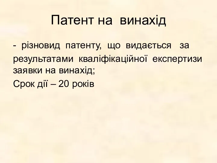 Патент на винахід - різновид патенту, що видається за результатами кваліфікаційної