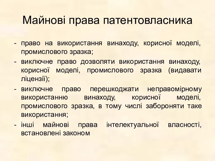 Майнові права патентовласника право на використання винаходу, корисної моделі, промислового зразка;