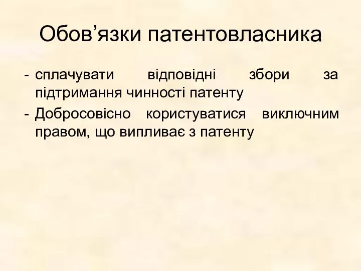 Обов’язки патентовласника сплачувати відповідні збори за підтримання чинності патенту Добросовісно користуватися