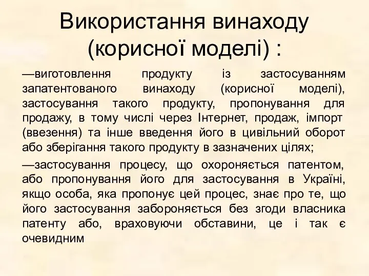 Використання винаходу (корисної моделі) : —виготовлення продукту із застосуванням запатентованого винаходу