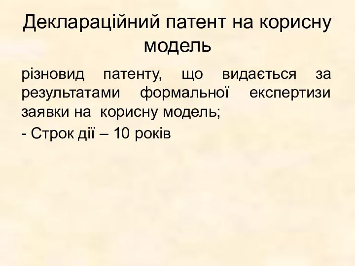 Деклараційний патент на корисну модель різновид патенту, що видається за результатами