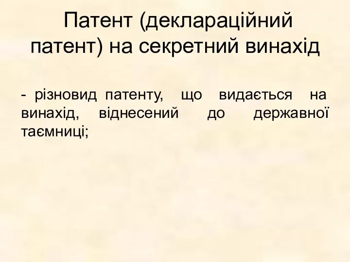 Патент (деклараційний патент) на секретний винахід - різновид патенту, що видається