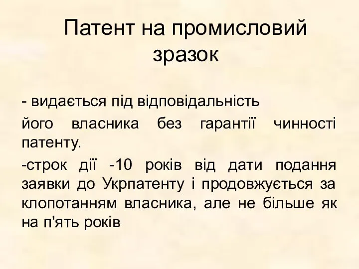 Патент на промисловий зразок - видається під відповідальність його власника без