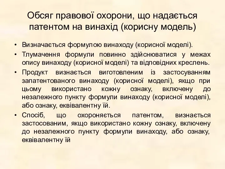 Обсяг правової охорони, що надається патентом на винахід (корисну модель) Визначається