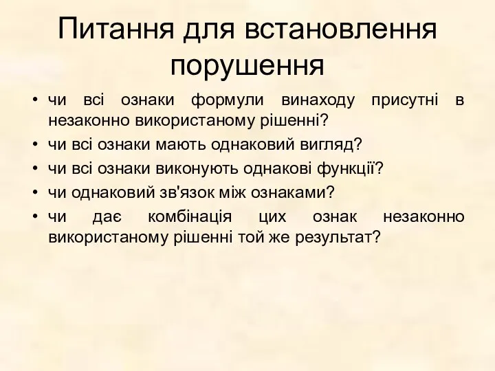 Питання для встановлення порушення чи всі ознаки формули винаходу присутні в