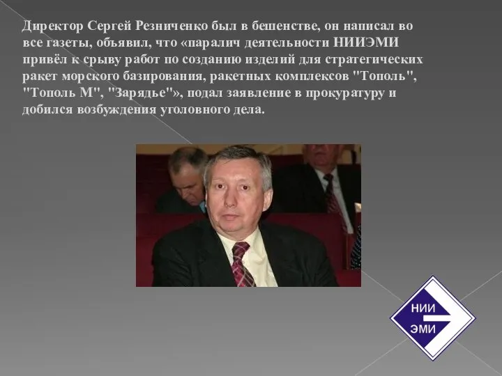 Директор Сергей Резниченко был в бешенстве, он написал во все газеты,