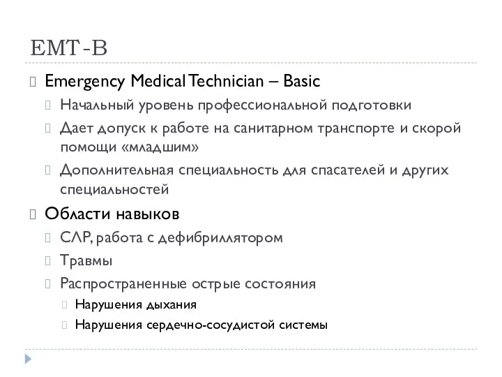 EMT-B Emergency Medical Technician – Basic Начальный уровень профессиональной подготовки Дает