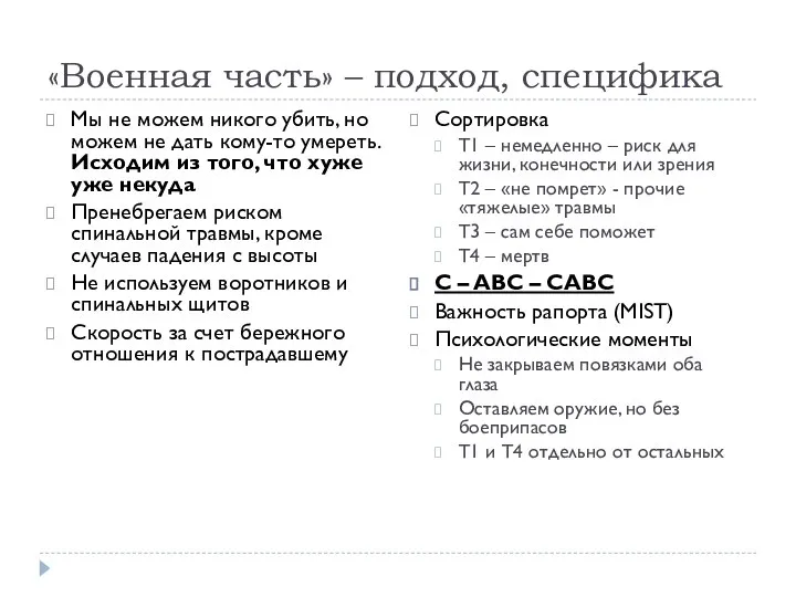 «Военная часть» – подход, специфика Мы не можем никого убить, но