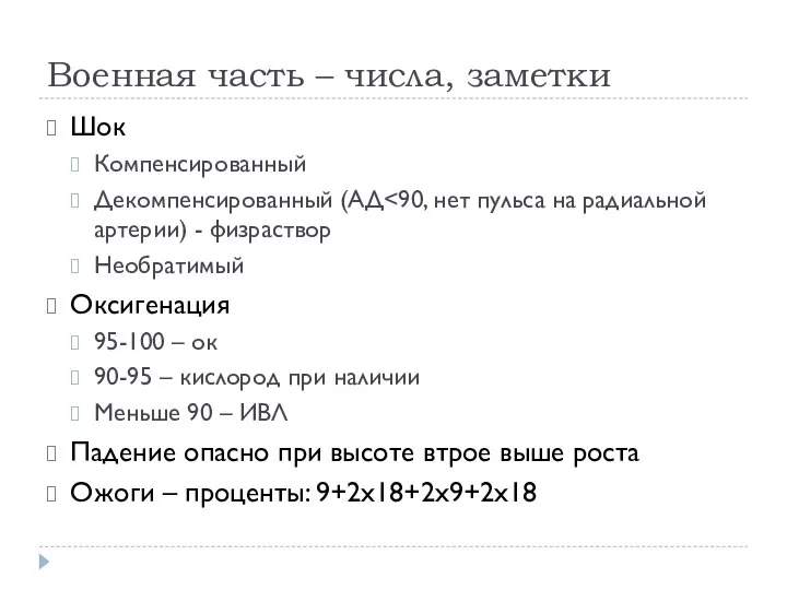 Военная часть – числа, заметки Шок Компенсированный Декомпенсированный (АД Необратимый Оксигенация