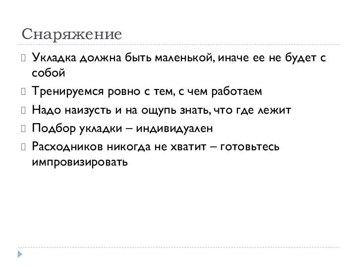 Снаряжение Укладка должна быть маленькой, иначе ее не будет с собой