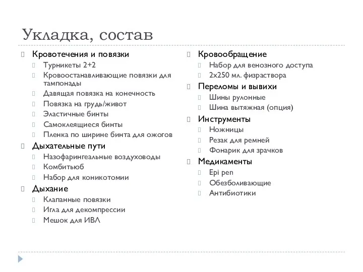 Укладка, состав Кровотечения и повязки Турникеты 2+2 Кровоостанавливающие повязки для тампонады