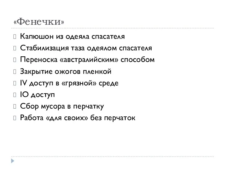 «Фенечки» Капюшон из одеяла спасателя Стабилизация таза одеялом спасателя Переноска «австралийским»