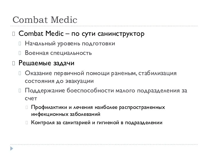 Combat Medic Combat Medic – по сути санинструктор Начальный уровень подготовки