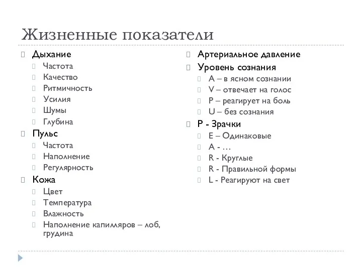 Жизненные показатели Дыхание Частота Качество Ритмичность Усилия Шумы Глубина Пульс Частота