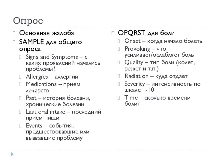 Опрос Основная жалоба SAMPLE для общего опроса Signs and Symptoms –