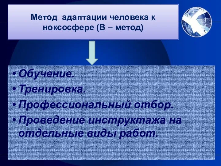 Метод адаптации человека к ноксосфере (В – метод) Обучение. Тренировка. Профессиональный