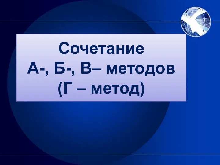 Сочетание А-, Б-, В– методов (Г – метод)