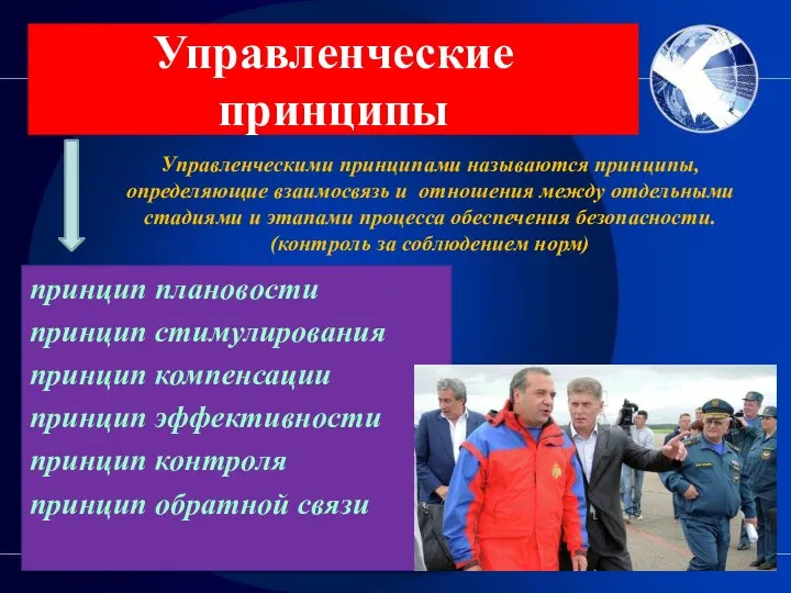 Управленческие принципы Управленческими принципами называются принципы, определяющие взаимосвязь и отношения между