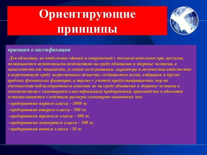 Ориентирующие принципы принцип классификации Для объектов, их отдельных зданий и сооружений