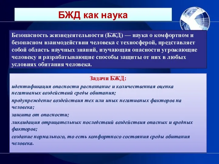 Безопасность жизнедеятельности (БЖД) — наука о комфортном и безопасном взаимодействии человека