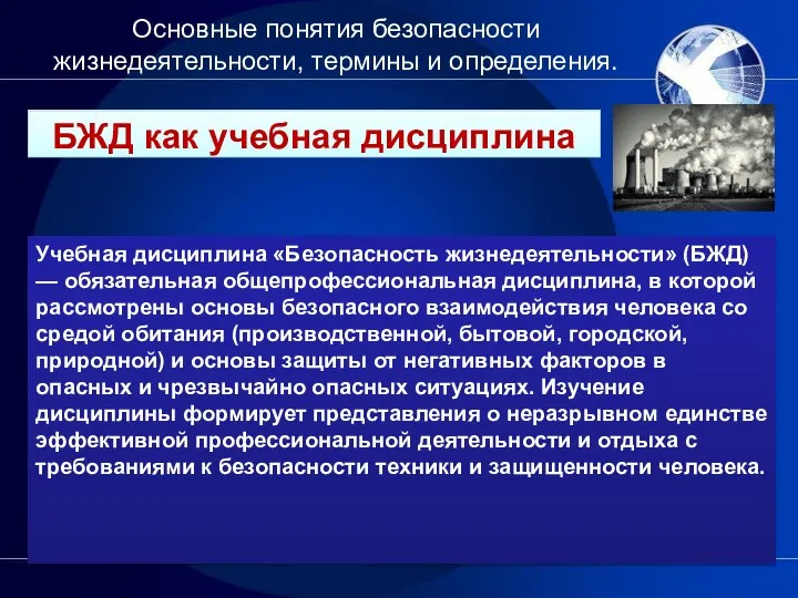 Основные понятия безопасности жизнедеятельности, термины и определения. БЖД как учебная дисциплина